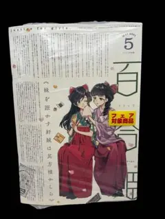 未開封漫画シュリンク付き送料込み　百合姫5