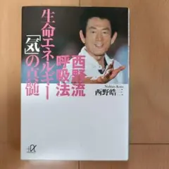 生命エネルギー「気」の真髄 西野流呼吸法