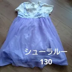 シューラルー　ラプンツェル風　紫　ラベンダー　パープル　チュールワンピ　130