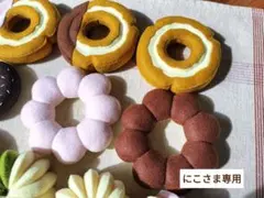 【にこさま専用】オーダー フェルトドーナツ