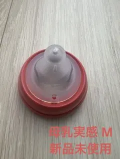 Pigeon ピジョン 母乳実感 M 哺乳瓶用乳首 240ml用 新品未使用