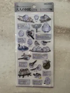 【正規品・未開封】シマエナガ編 大人の図鑑 3Dシール 立体 シマエナガ