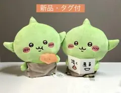 ちいかわ ゴブリンBIGぬいぐるみ　２種セット