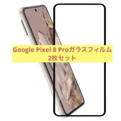 Google Pixel 8 Proガラスフィルム　2枚セット　黒フレーム