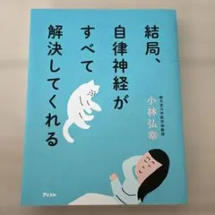 結局、自律神経がすべて解決してくれる 小林弘幸のサムネイル