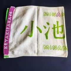 KEYAKIZAKA46 小池美波 推しマフラータオル