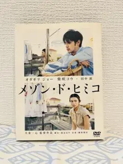 メゾン・ド・ヒミコ DVD