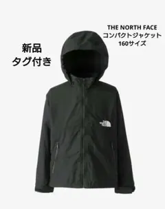 新品タグ付き　ノースフェイス　コンパクトジャケット　キッズ　160 ブラック　黒