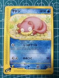 ポケモンカードeシリーズ ヤドン ○拡張パック第3弾 海からの風 031