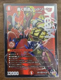 デュエルマスターズ 轟く邪道レッドゾーン1枚