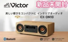 Victor EX-DM10 ウッドコーンスピーカー