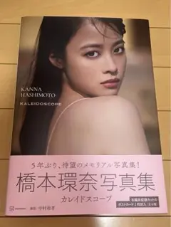 2025年最新】橋本環奈 写真集 カレイドスコープの人気アイテム