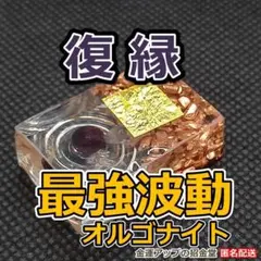 【復縁】最強波動オルゴナイト／復縁強力効果あり 縁結び効果あり強力　1512