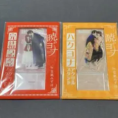 2026年最新】暁のヨナ 付録の人気アイテム - メルカリ