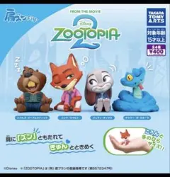 ズートピア２ガチャ未使用品　肩ズンFig. ジュディ　ニック　ニブルズ　セット