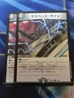 デュエルマスターズ　サスペンスザイン　2枚
