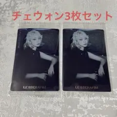 LE SSERAFIM チェウォン レア ウエハースシール 3枚セット