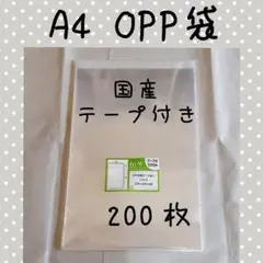 A4 OPP袋 200枚(100枚×2袋) 未開封