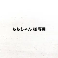 ももちゃん 様 専用 たまごちゃん