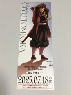 劇場版 鬼滅の刃 無限城編 描き下ろしイラストランダムチケット風カード 冨岡義勇