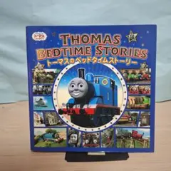 きかんしゃトーマス　トーマスのベッドタイムストーリー