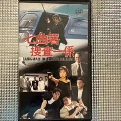 VHS 七曲署捜査一係 「太陽にほえろ!」放送開始25周年特別企画 未DVD化 