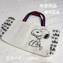 【未使用品】スヌーピー cher トートバッグ　付録