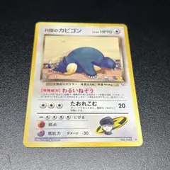 【旧裏】 R団のカビゴン No.143 LV.40 HP90 3321