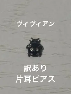 【訳あり品】ヴィヴィアンウエストウッド　レア　希少　てんとう虫　片耳ピアス