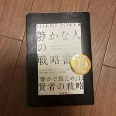 静かな人の戦略書 SILENT POWER