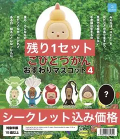 こびとづかん おすわりマスコット 4 フル コンプリート シークレット