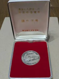 国鉄185系　新型特急電車・踊り子号　記念メダル　非売品　東京南鉄道管理局　昭和