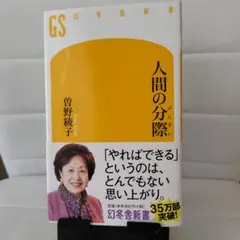 人間の分際