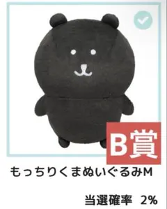 ナガノくじ ふわもち！ブラックだらけぬいぐるみくじ B賞 もっちりくま