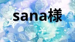 sana様のサムネイル