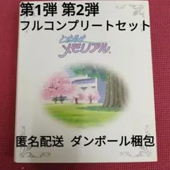 2026年最新】ときめきメモリアルコンプリートセットの人気アイテム