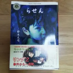 らせん　鈴木光司　中古(No.63 )
