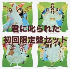 乃木坂46 君に叱られた 初回限定盤