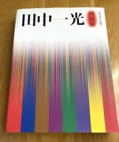 田中一光回顧展 われらデザインの時代 - メルカリ