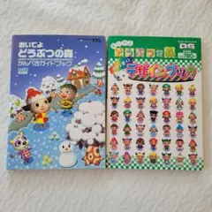 おいでよ どうぶつの森 攻略本2冊セット