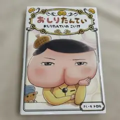 【即日発送】おしりたんてい おしりたんていの こい!?