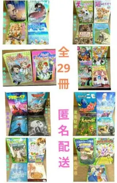 【児童書】竜とそばかすの姫、サマーウォーズ他、全29冊セット