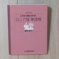 これなら覚えられる!ロシア語単語帳 CD-Aのみ 柳町裕子 NHK出版