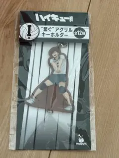 ハイキュー!! 繋ぐアクリルキーホルダー I賞 二口堅治