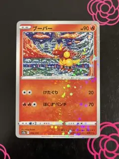 ブーバー けたぐり ミラー 1枚 カンダシンジ ポケモンカード