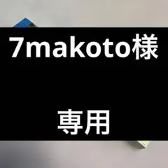 【7makoto様専用】
