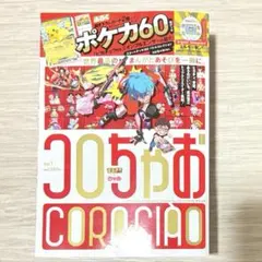 【即日発送】コロちゃお vol.1 本誌のみ