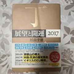 展望と開運 2017