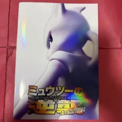 わ*ん様 ミュウツーの逆襲　パンフレット　未使用　古代ミュウ ミュウツーの逆襲 EVOLUTION パンフレット 古代ミュウ - メルカリ