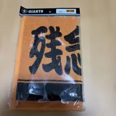GIANTS 応援タオル 坂本勇人 大阪記念グッズ - メルカリ
